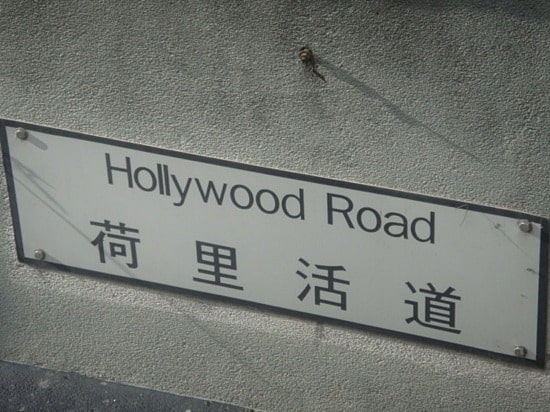 1_1247056332_hollywood-road